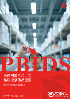 医药溯源平台：二维码记录药品流通轨迹