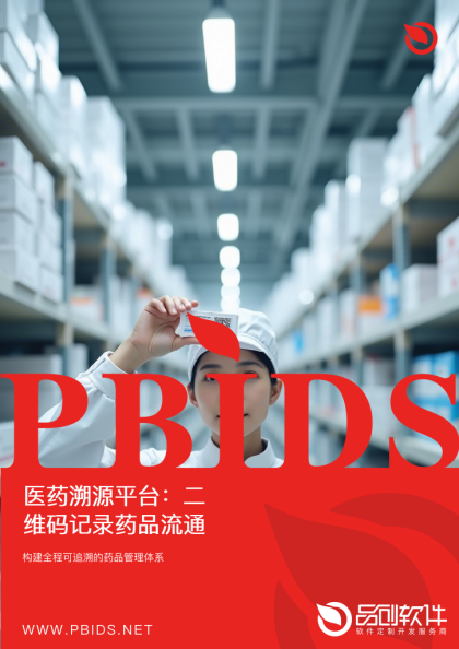 医药溯源平台：二维码记录药品流通轨迹