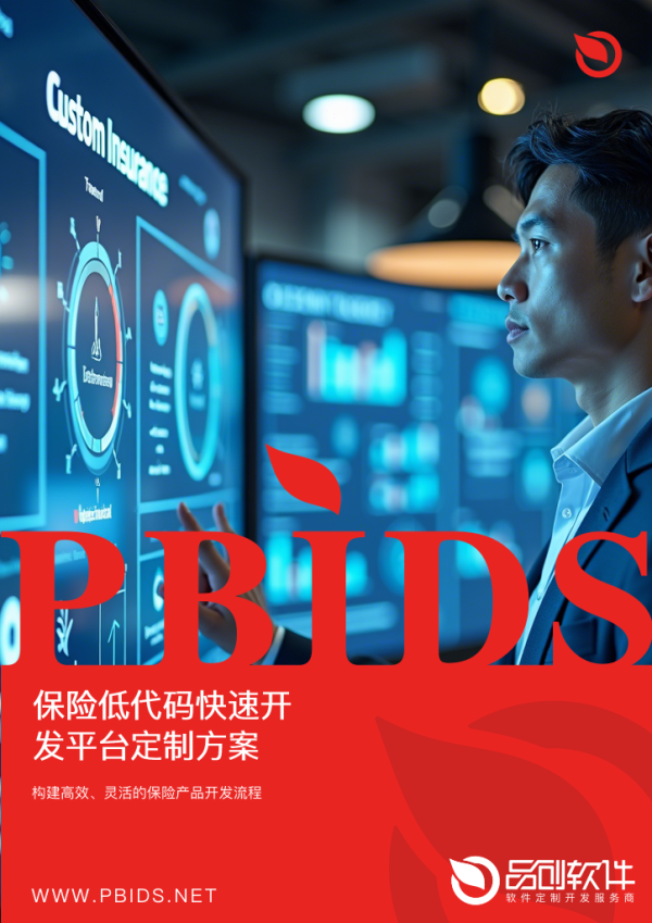 保险低代码快速开发平台定制方案