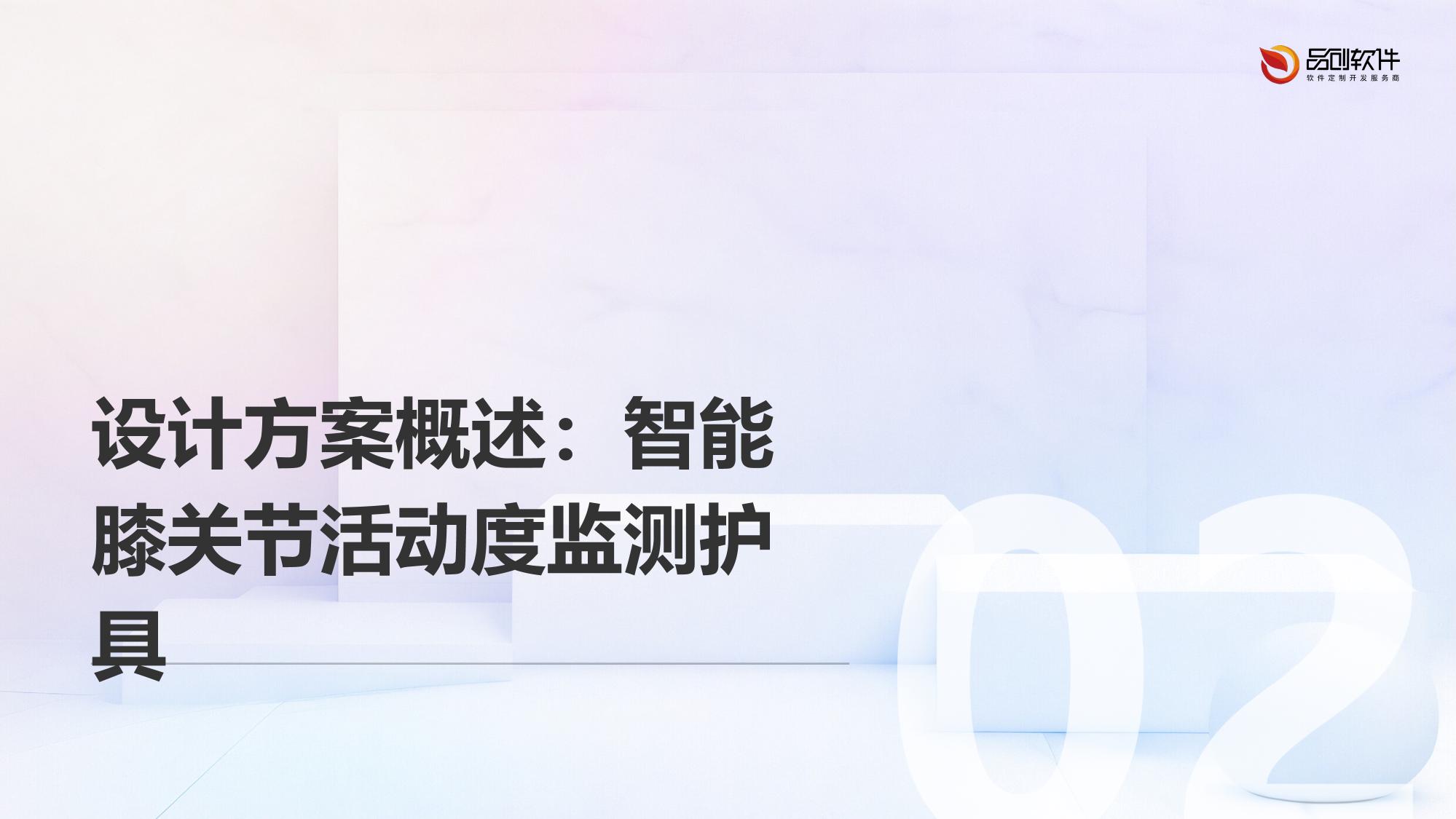 智能膝关节活动度监测护具方案