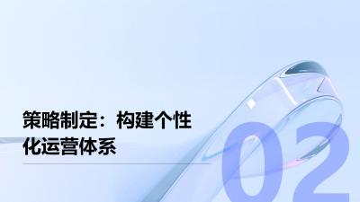 私域流量运营系统：母婴社群用户LTV提升2.3倍方法论