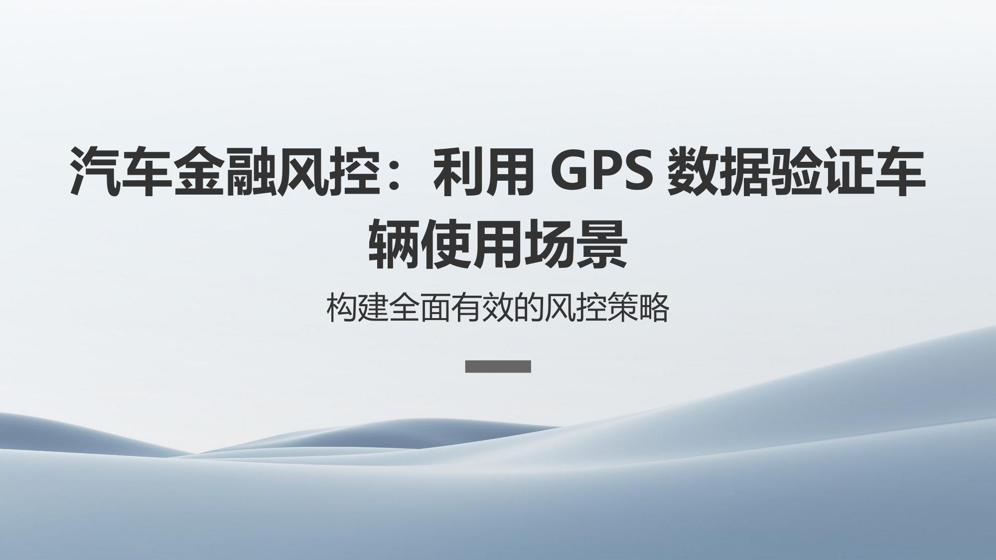 汽车金融风控：利用GPS数据验证车辆使用场景