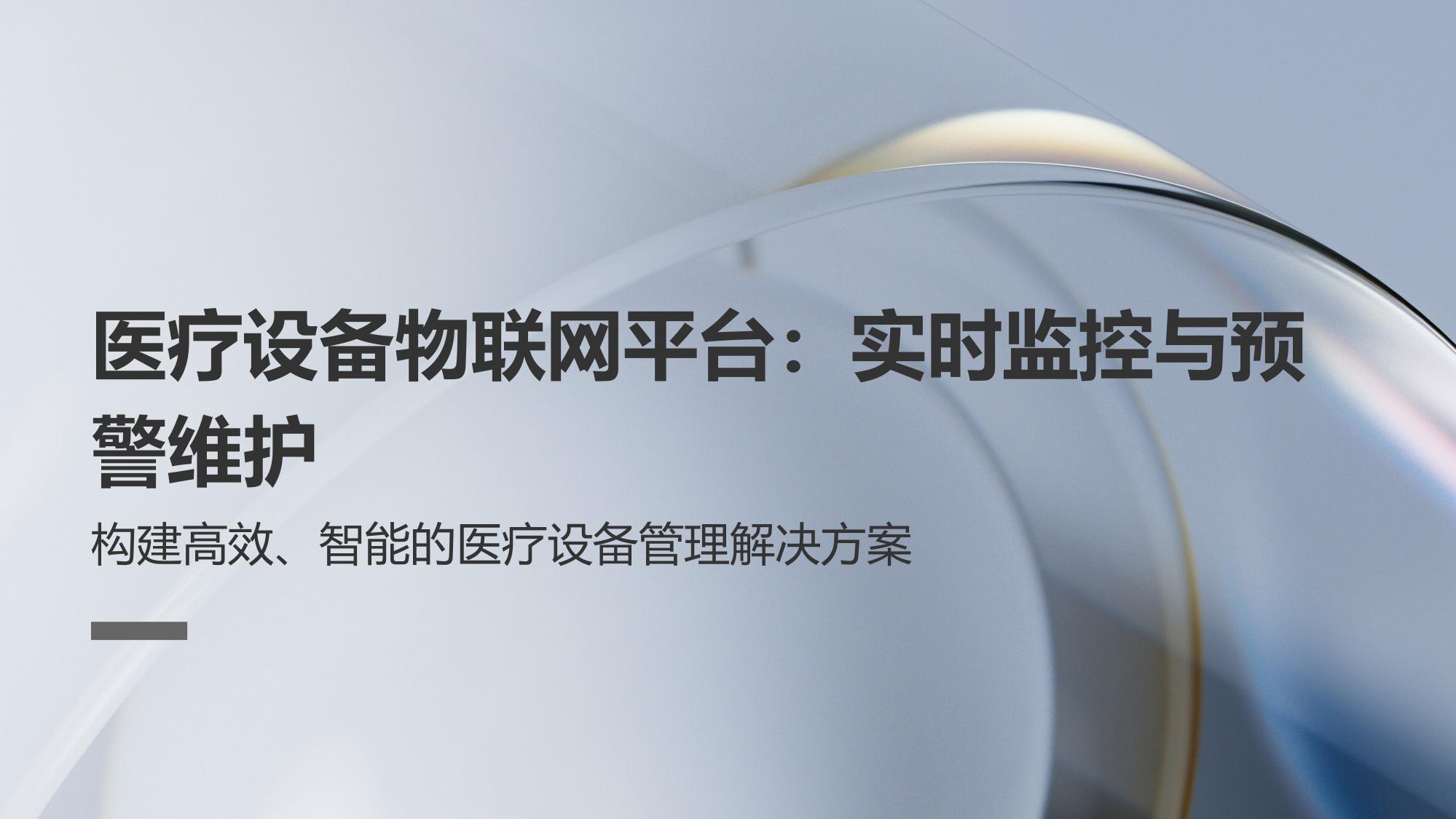 医疗设备物联网平台：实时监控与预警维护