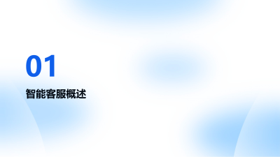 智能客服在证券服务中的实践与优化