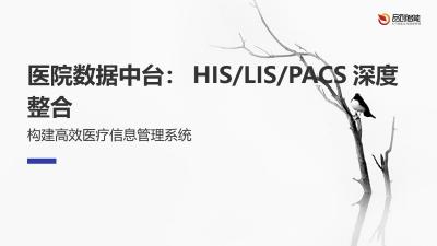 医院数据中台：HIS/LIS/PACS深度整合