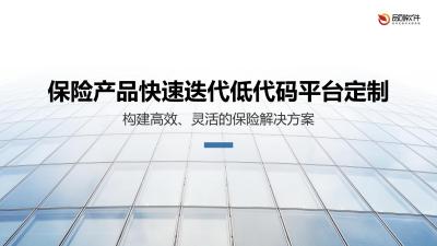 保险产品快速迭代低代码平台定制