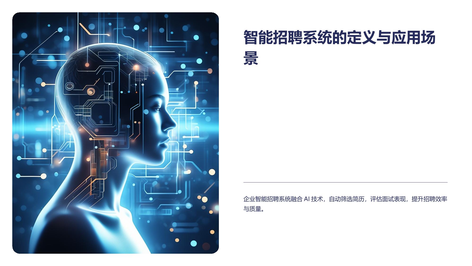 企业智能招聘系统：AI简历筛选+面试评估