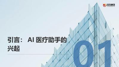 AI医疗助手：提升医生工作效率与准确性
