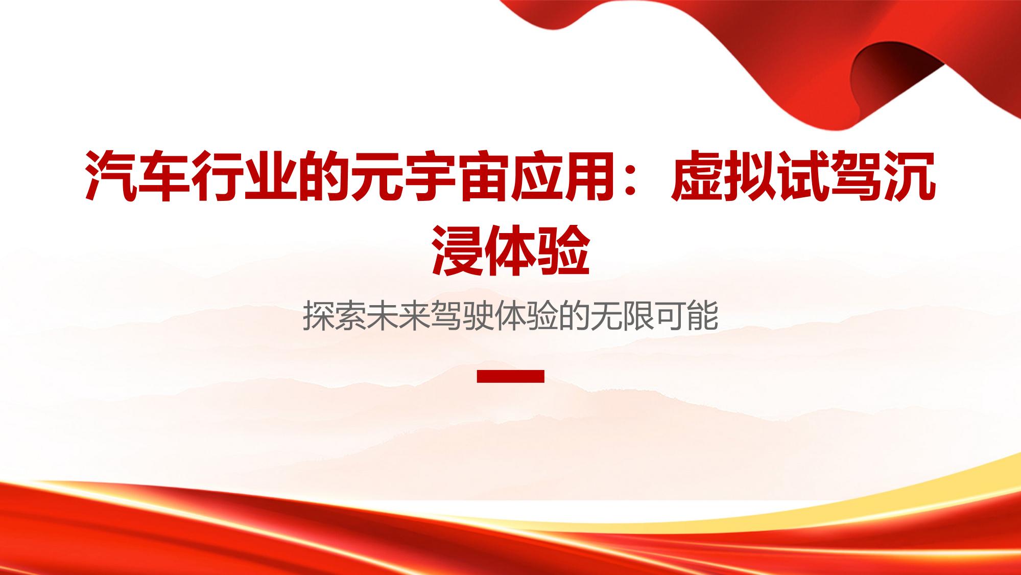汽车行业的元宇宙应用：虚拟试驾沉浸体验