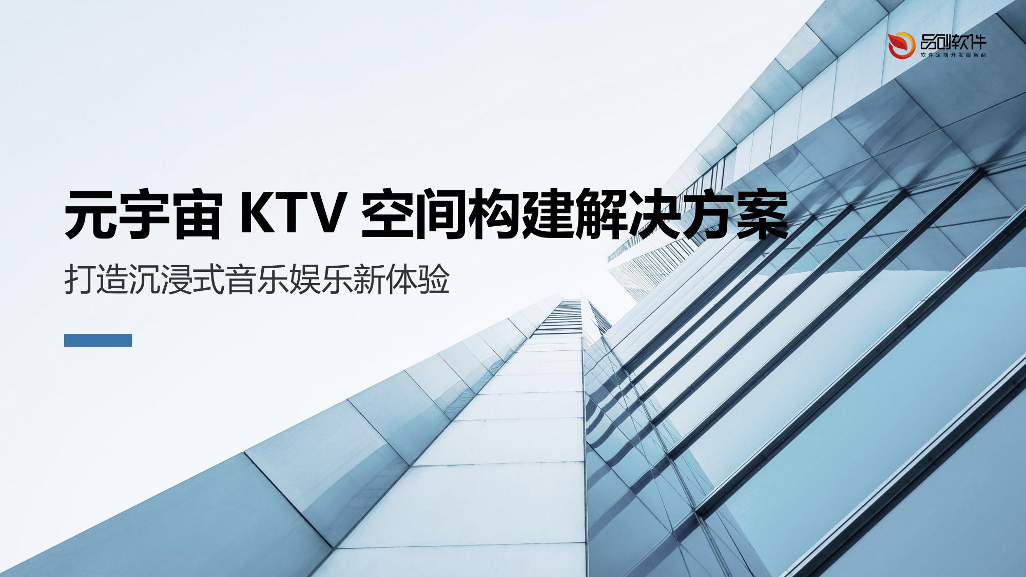 元宇宙KTV空间构建解决方案