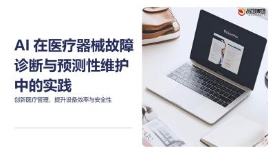 AI在医疗器械故障诊断与预测性维护中的实践