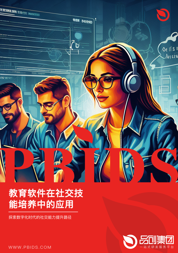 教育软件在社交技能培养中的应用