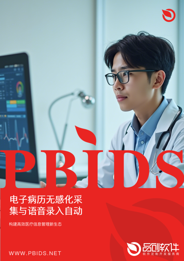 电子病历无感化采集与语音录入自动化