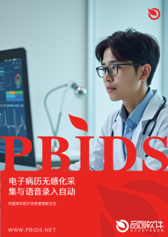 电子病历无感化采集与语音录入自动化