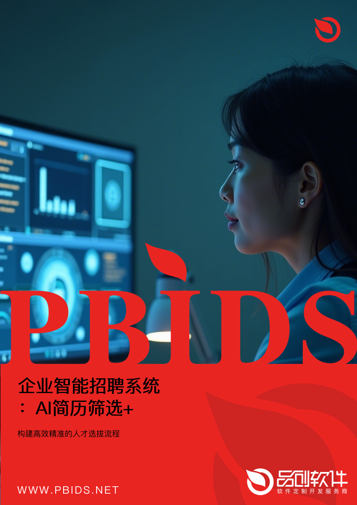 企业智能招聘系统：AI简历筛选+面试评估