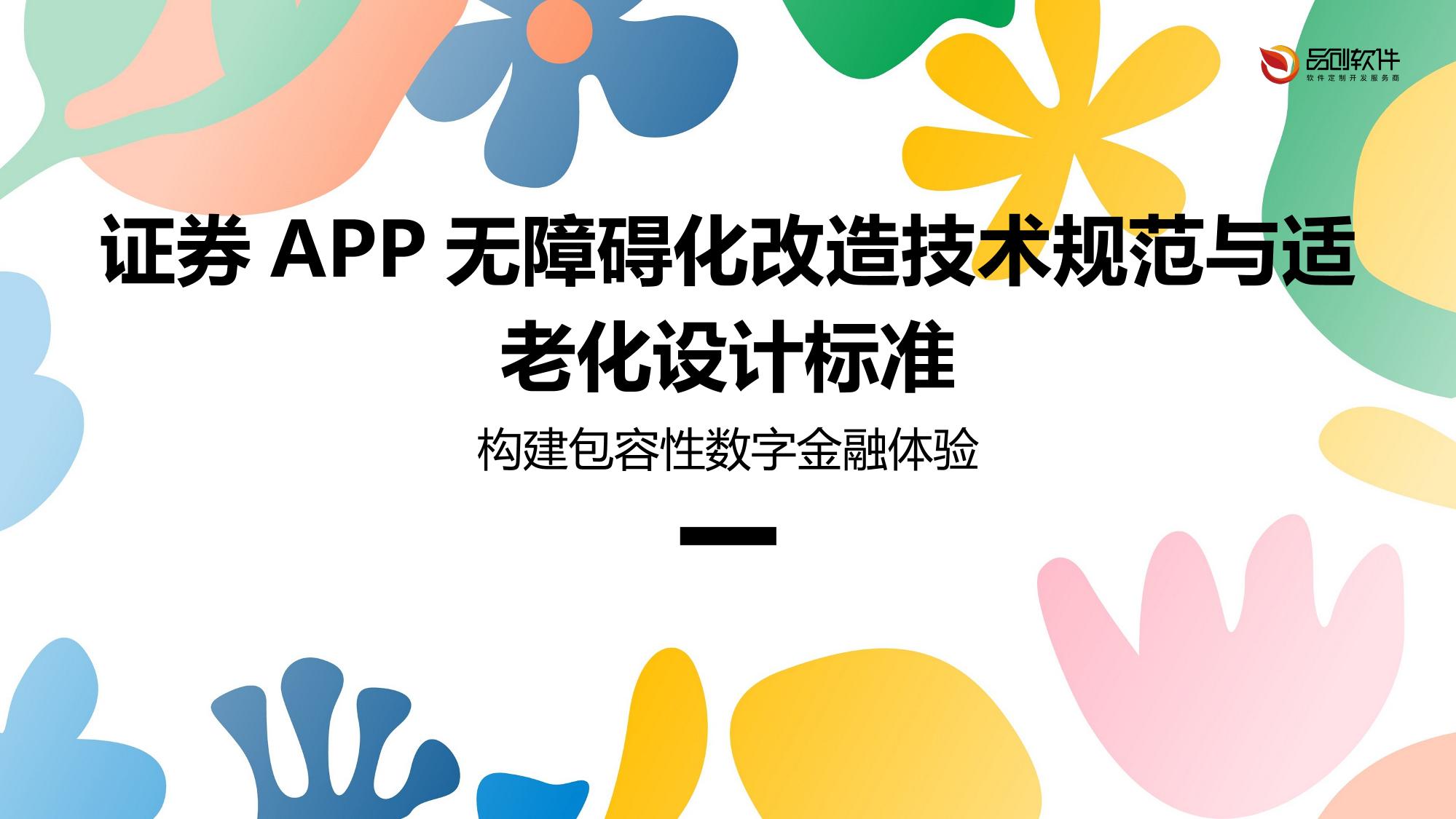 证券APP无障碍化改造技术规范与适老化设计标准
