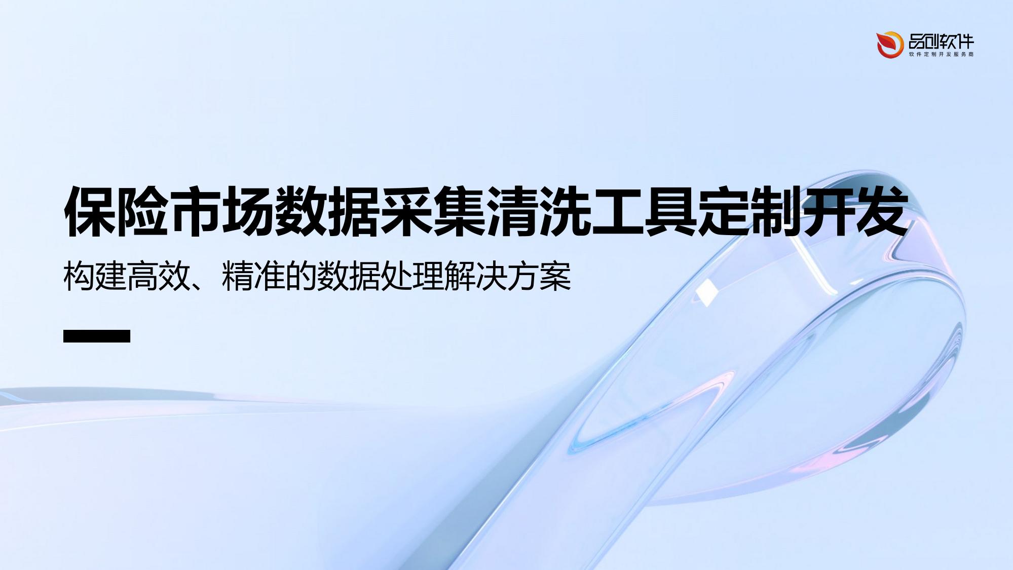 保险市场数据采集清洗工具定制开发