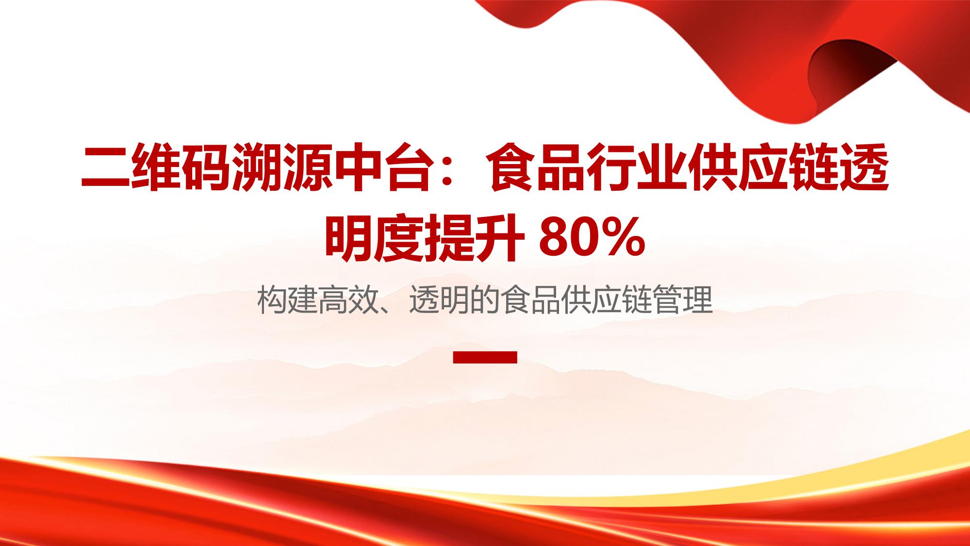 二维码溯源中台：食品行业供应链透明度提升80%