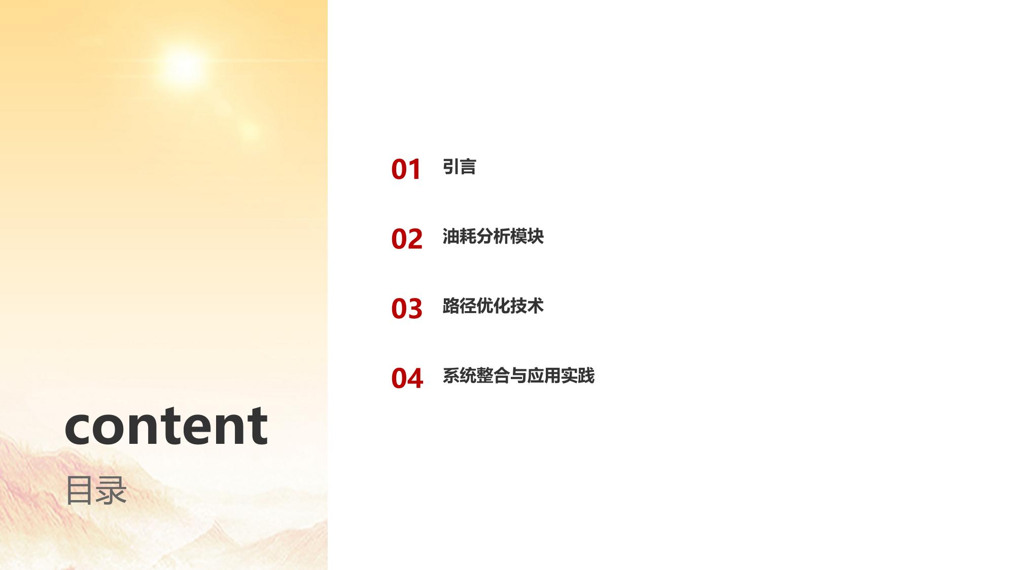 商用车队管理系统：油耗分析与路径优化