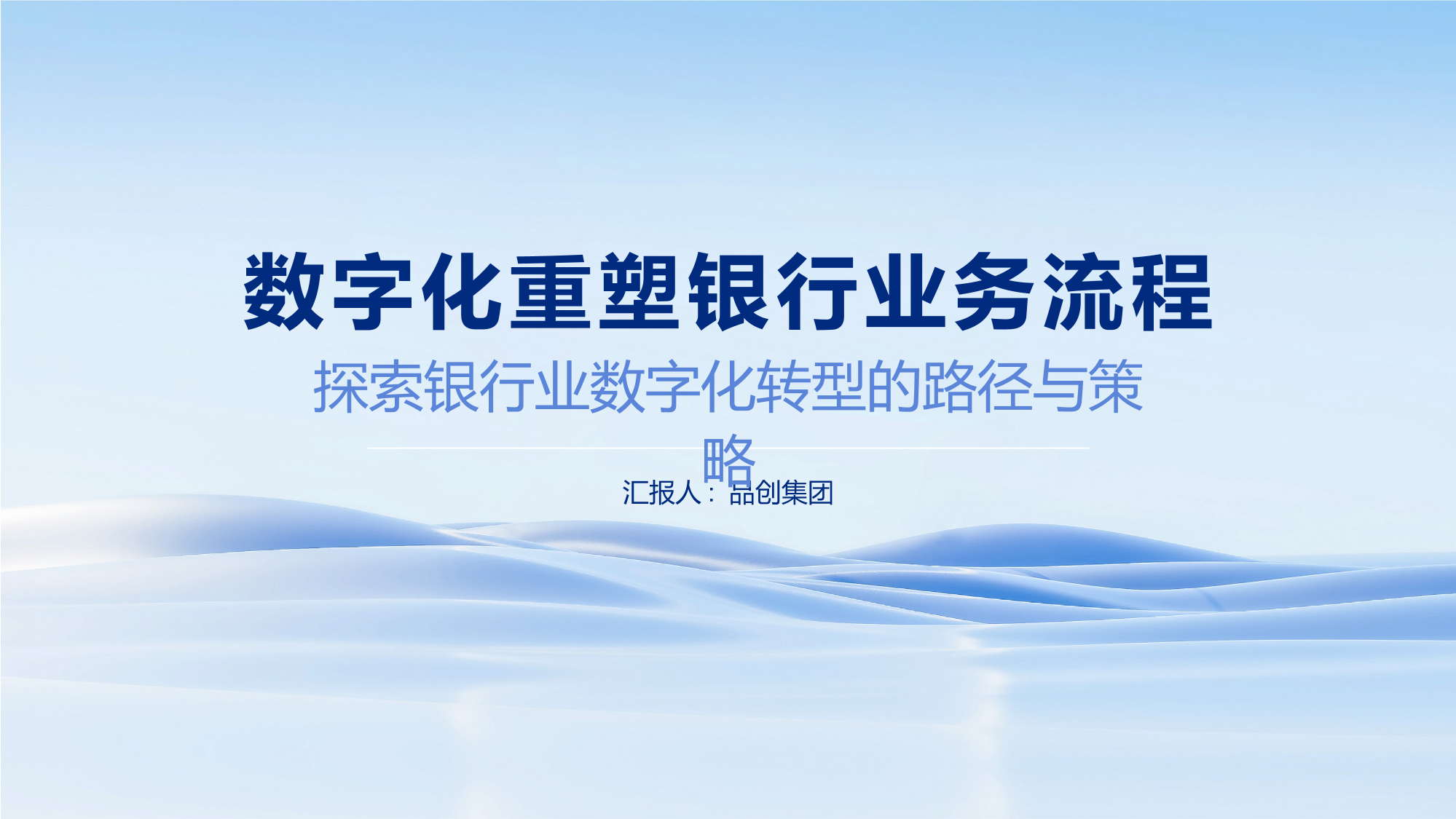 数字化重塑银行业务流程