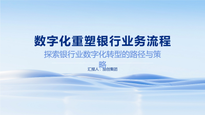 数字化重塑银行业务流程