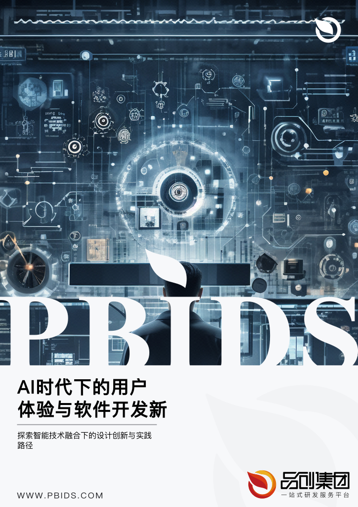 AI时代下的用户体验与软件开发新思维