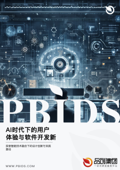 AI时代下的用户体验与软件开发新思维