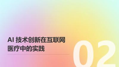 互联网医疗行业的AI技术创新与知识产权保护
