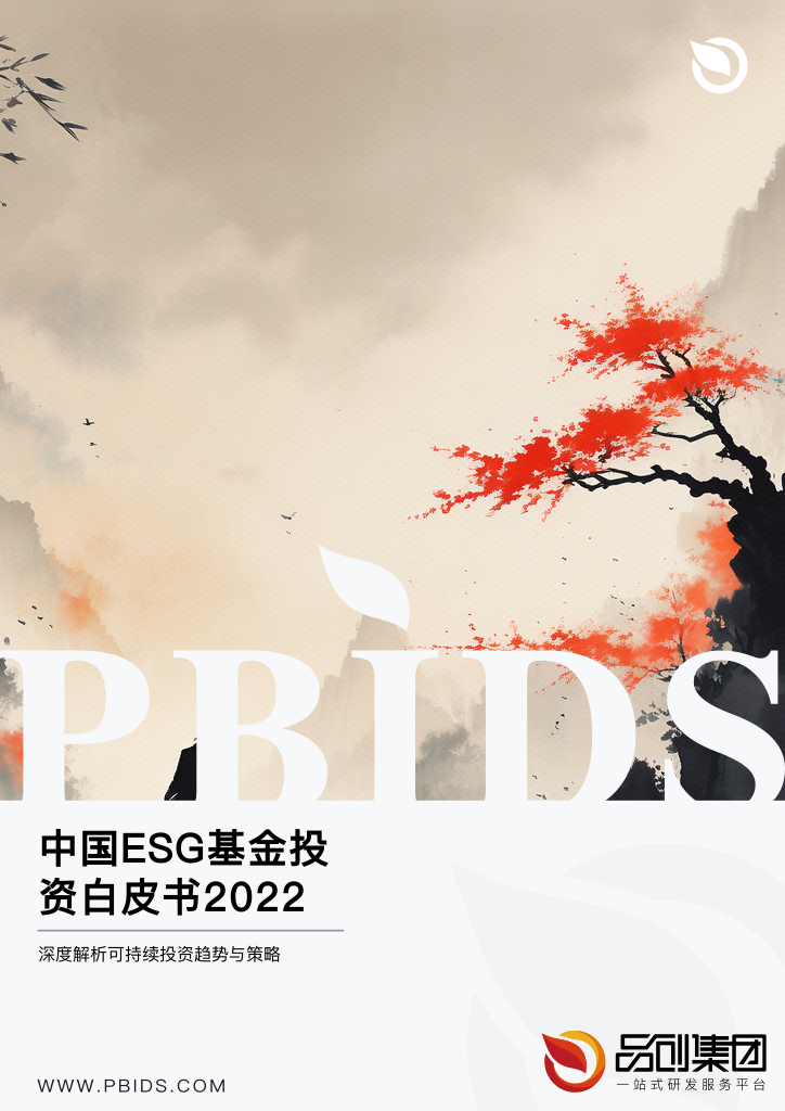 中国ESG基金投资白皮书2022