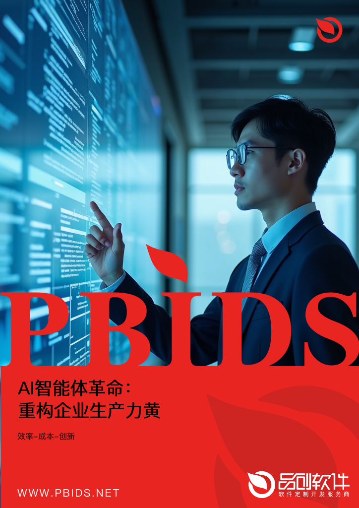AI智能体革命：重构企业生产力黄金三角