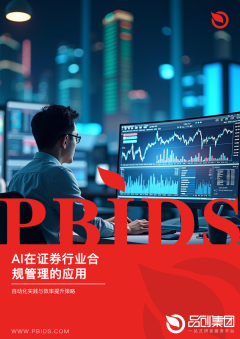 AI在证券行业合规管理的应用