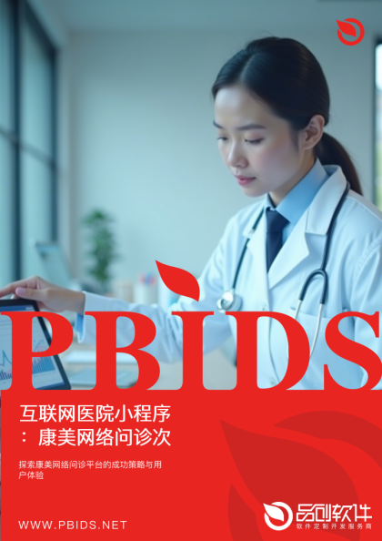 互联网医院小程序：康美网络问诊次日复诊率分析