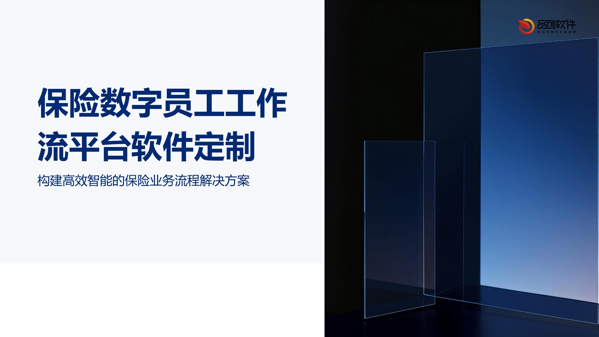 保险数字员工工作流平台软件定制