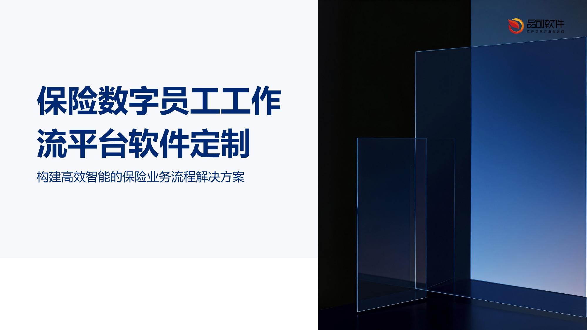 保险数字员工工作流平台软件定制