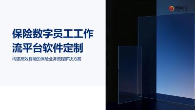 保险数字员工工作流平台软件定制