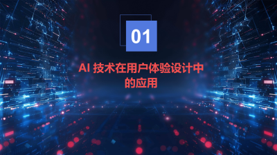 AI技术下的用户体验设计转型