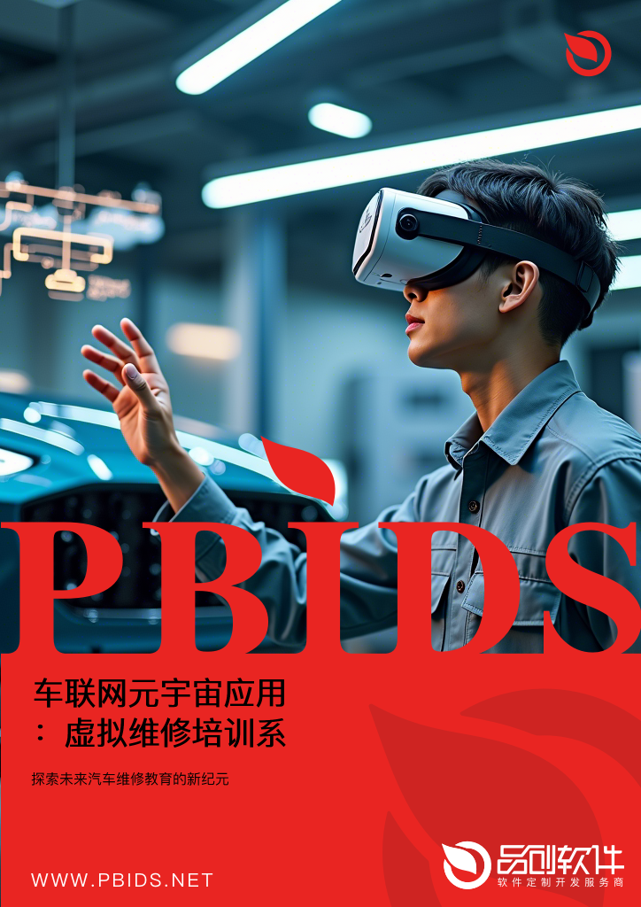 车联网元宇宙应用：虚拟维修培训系统