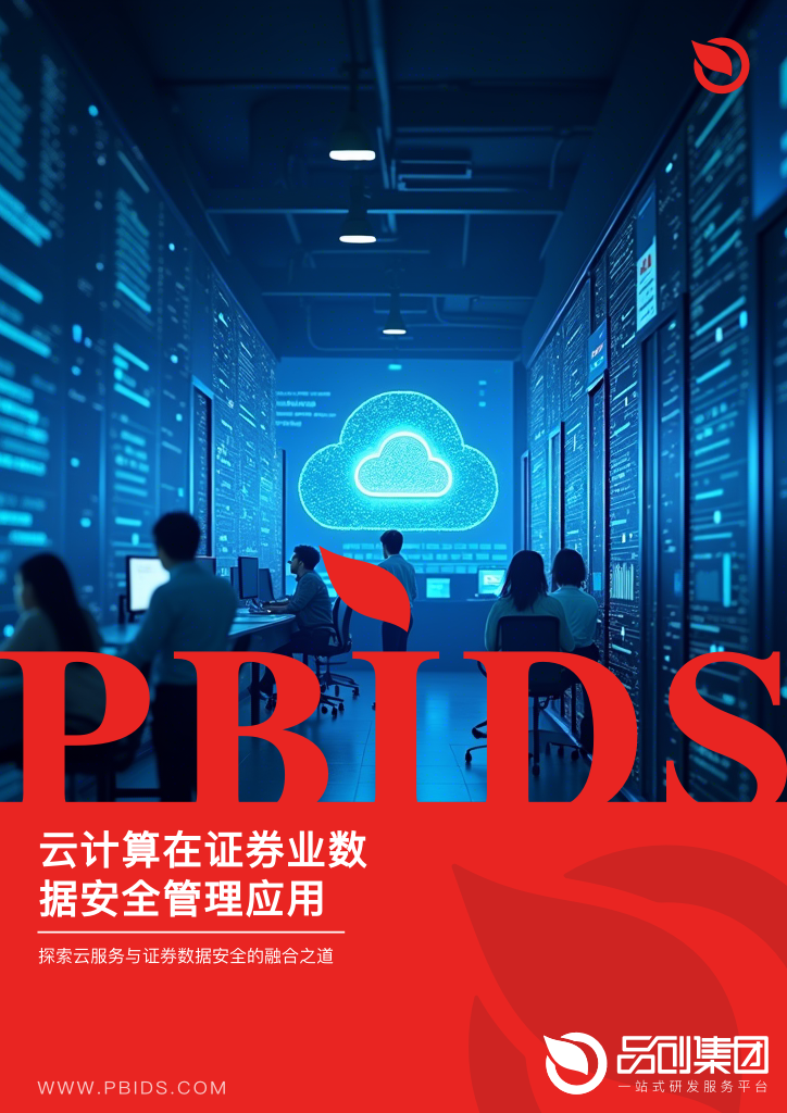 云计算在证券业数据安全管理应用