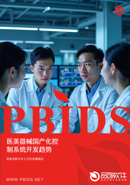 医美器械国产化控制系统开发趋势