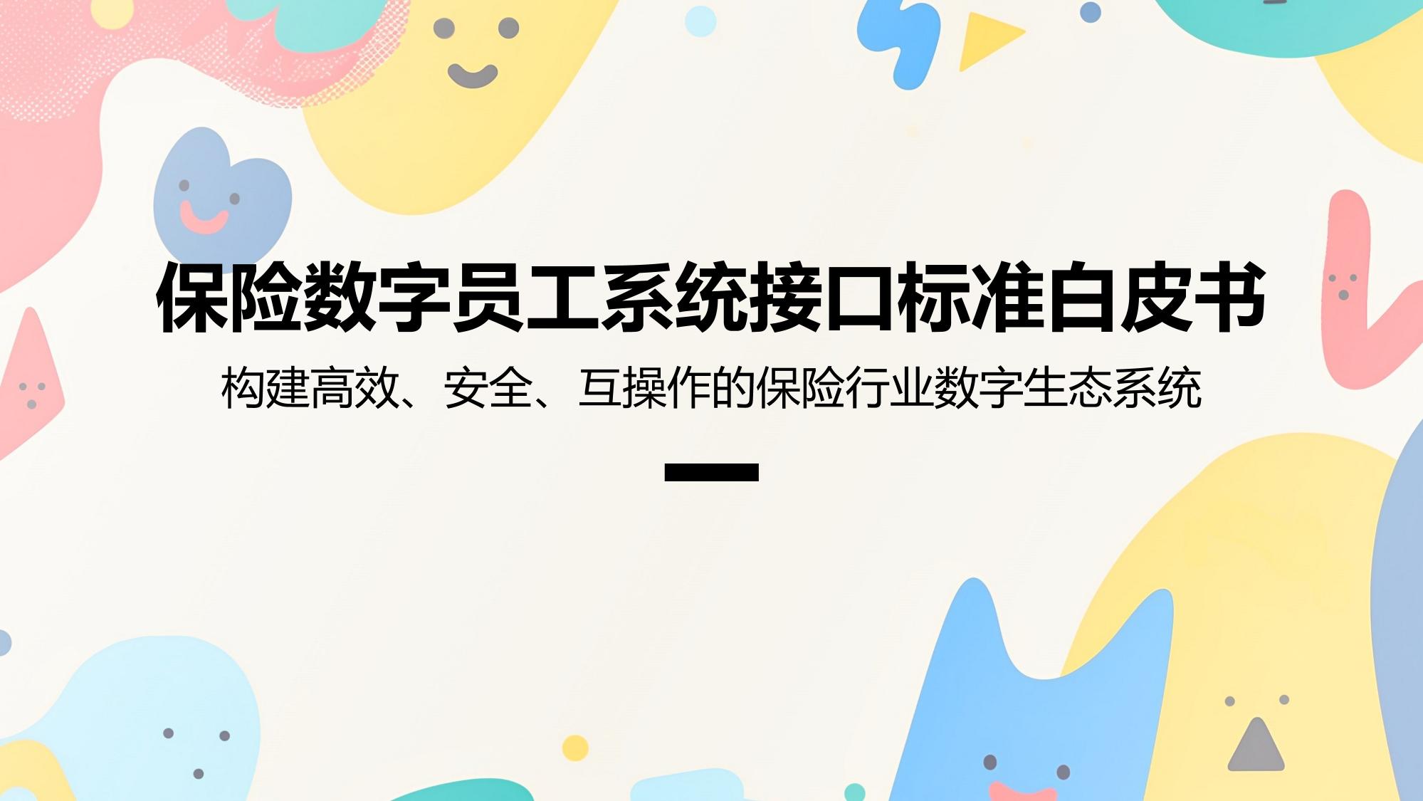保险数字员工系统接口标准白皮书