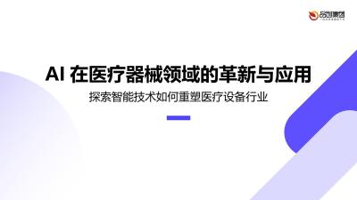 AI在医疗器械领域的革新与应用