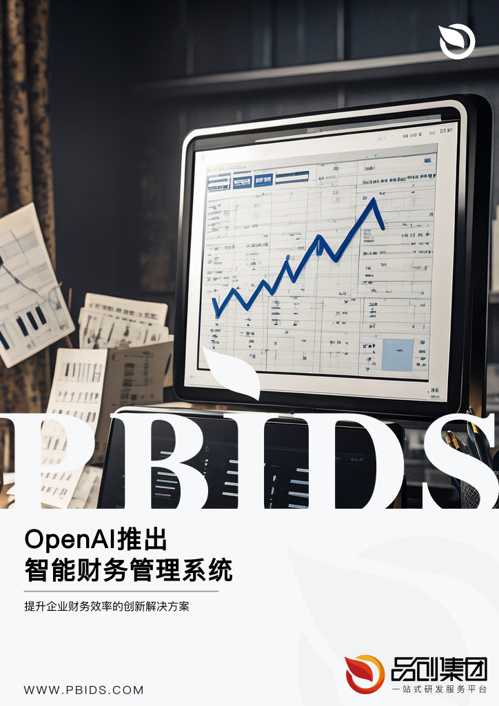 OpenAI推出智能财务管理系统