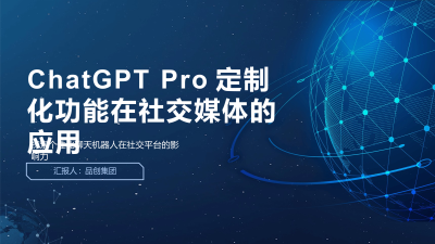 ChatGPT Pro定制化功能在社交媒体的应用