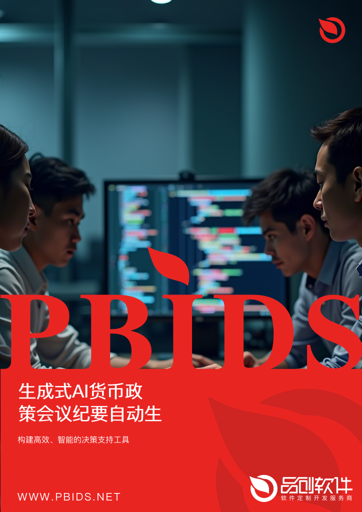 生成式AI货币政策会议纪要自动生成系统软件定制开发
