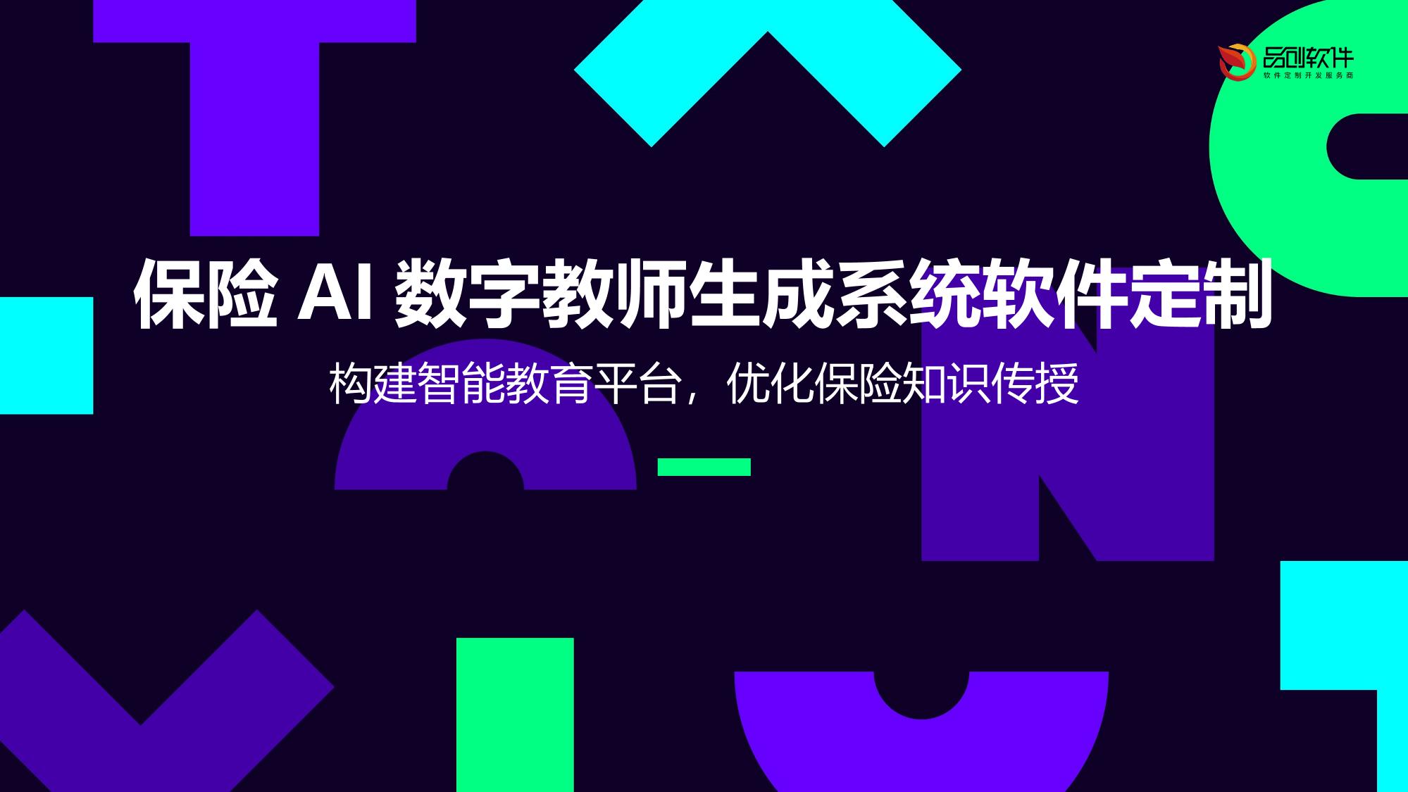 保险AI数字教师生成系统软件定制