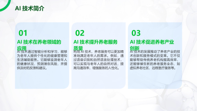 智慧养老：AI技术助力老年人健康管理