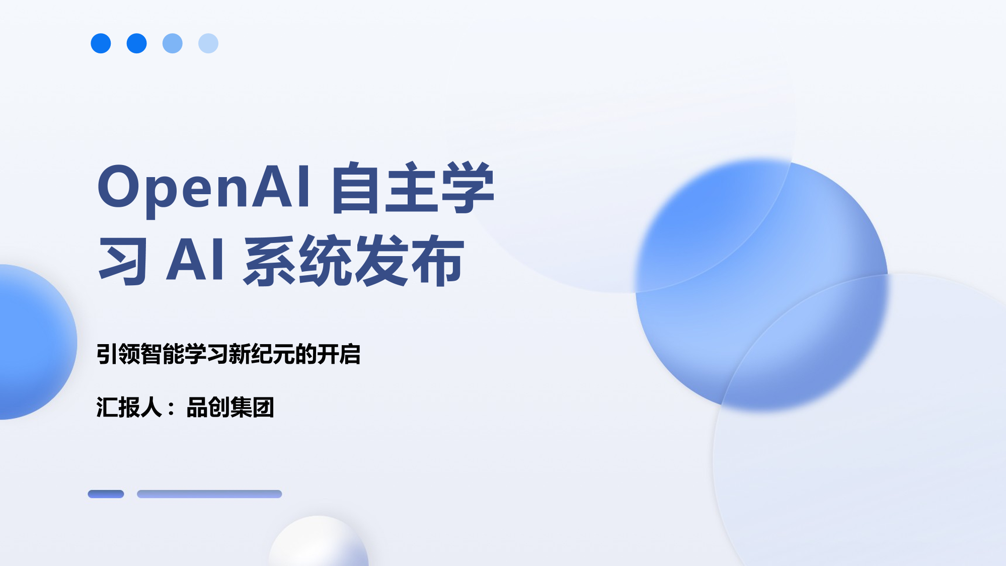 OpenAI自主学习AI系统发布