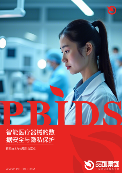 智能医疗器械的数据安全与隐私保护