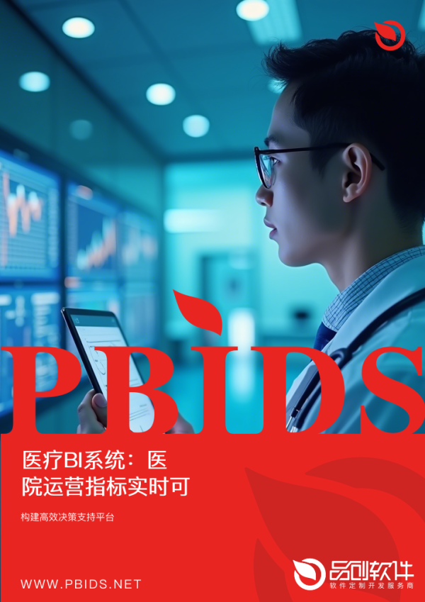 医疗BI系统：医院运营指标实时可视化