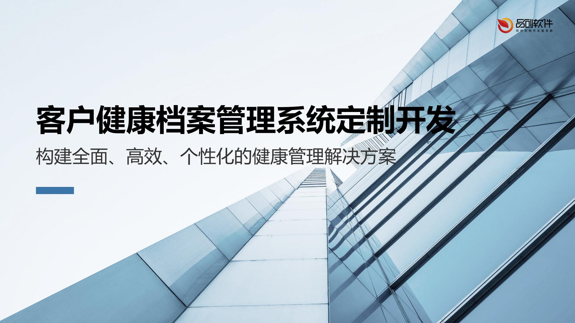 客户健康档案管理系统定制开发